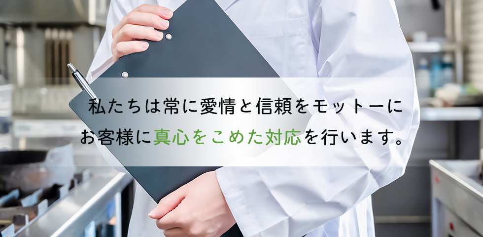 私たちは常に愛情と信頼をモットーにお客様に真心をこめた対応を行います。