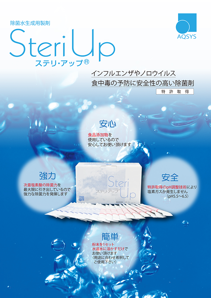 殺菌水生成用製剤ステリアップ